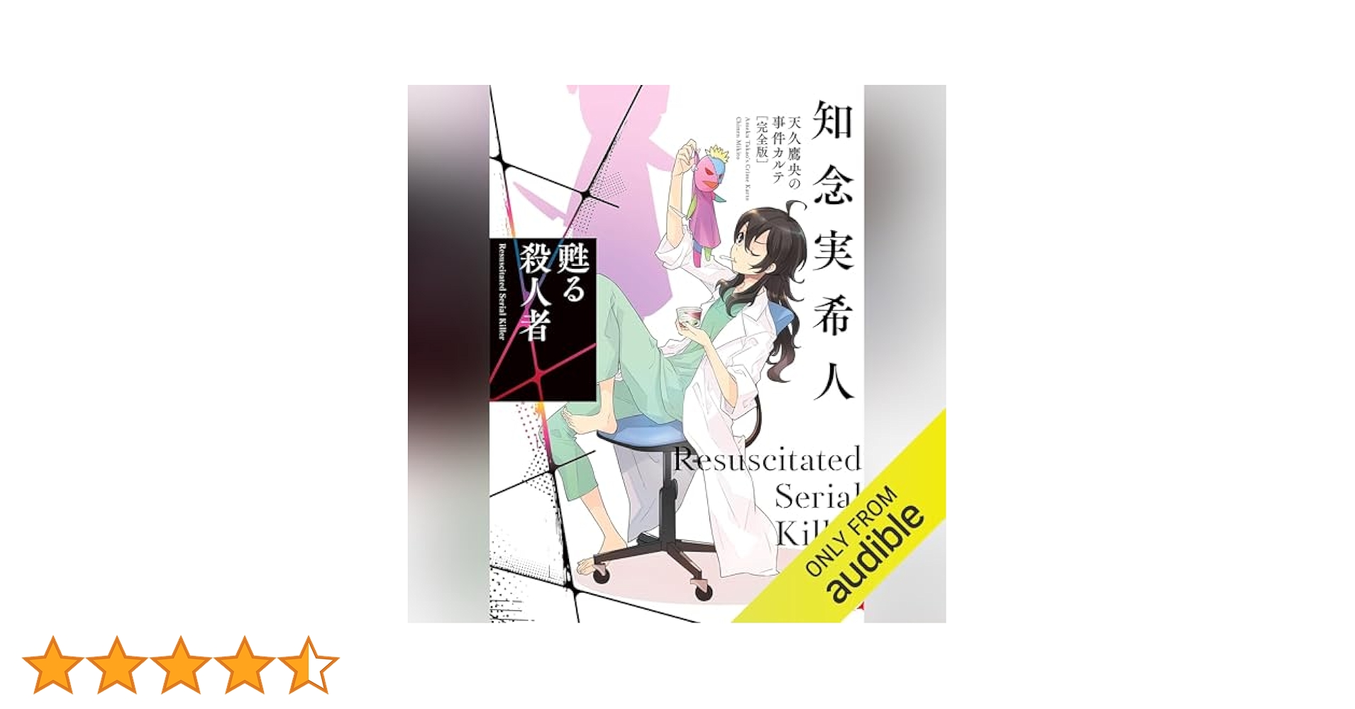 天久鷹央の事件カルテ 17冊まとめ売り おまけ付き Amazon.co.jp: スフィアの死天使 天久鷹央の事件カルテ 完全版